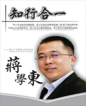 蔣學東老師 - 企業培訓師